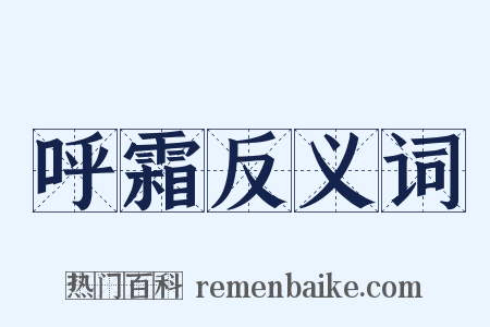 呼霜反义词是什么意思的图片